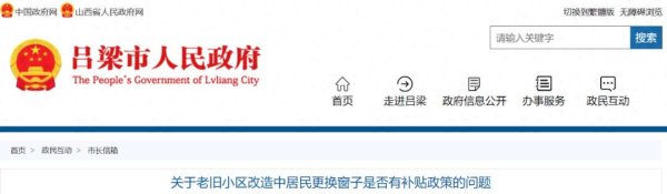 股票配资知识网推荐 吕梁：老旧小区改造更换窗户是否有补贴？官方回复