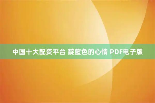 中国十大配资平台 靛藍色的心情 PDF电子版